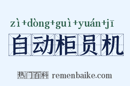 自动柜员机是什么意思的图片